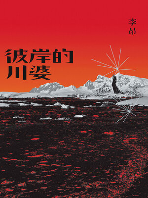 cover image of 彼岸的川婆